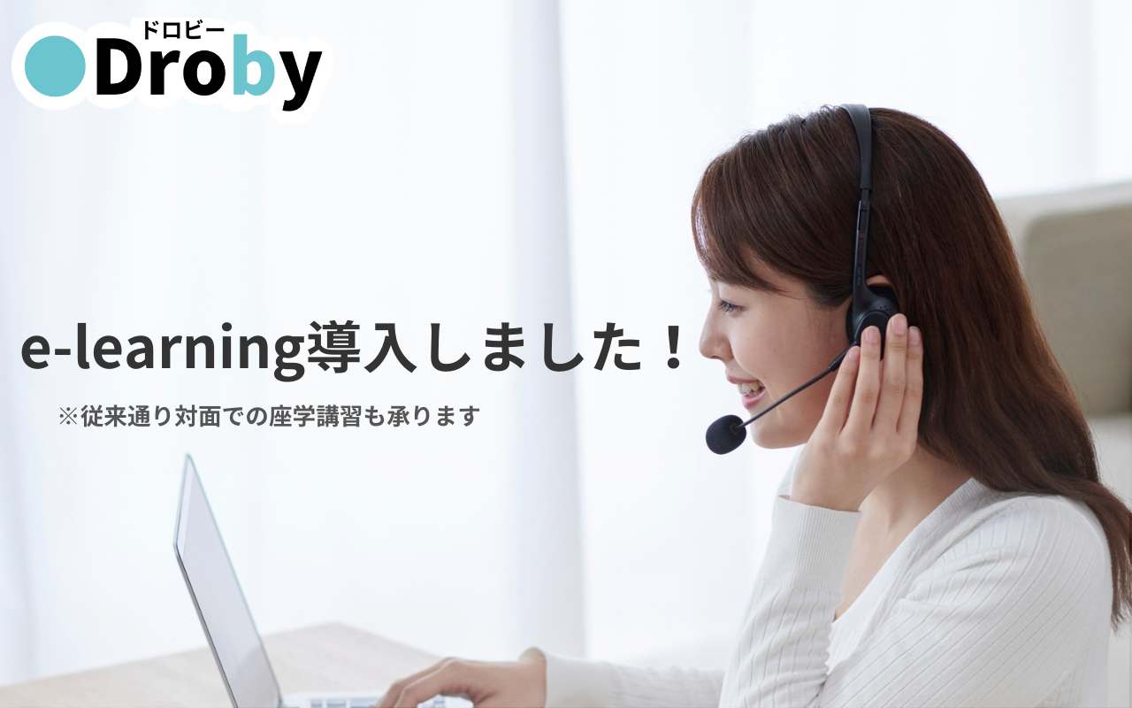 Droby e-learning導入しました