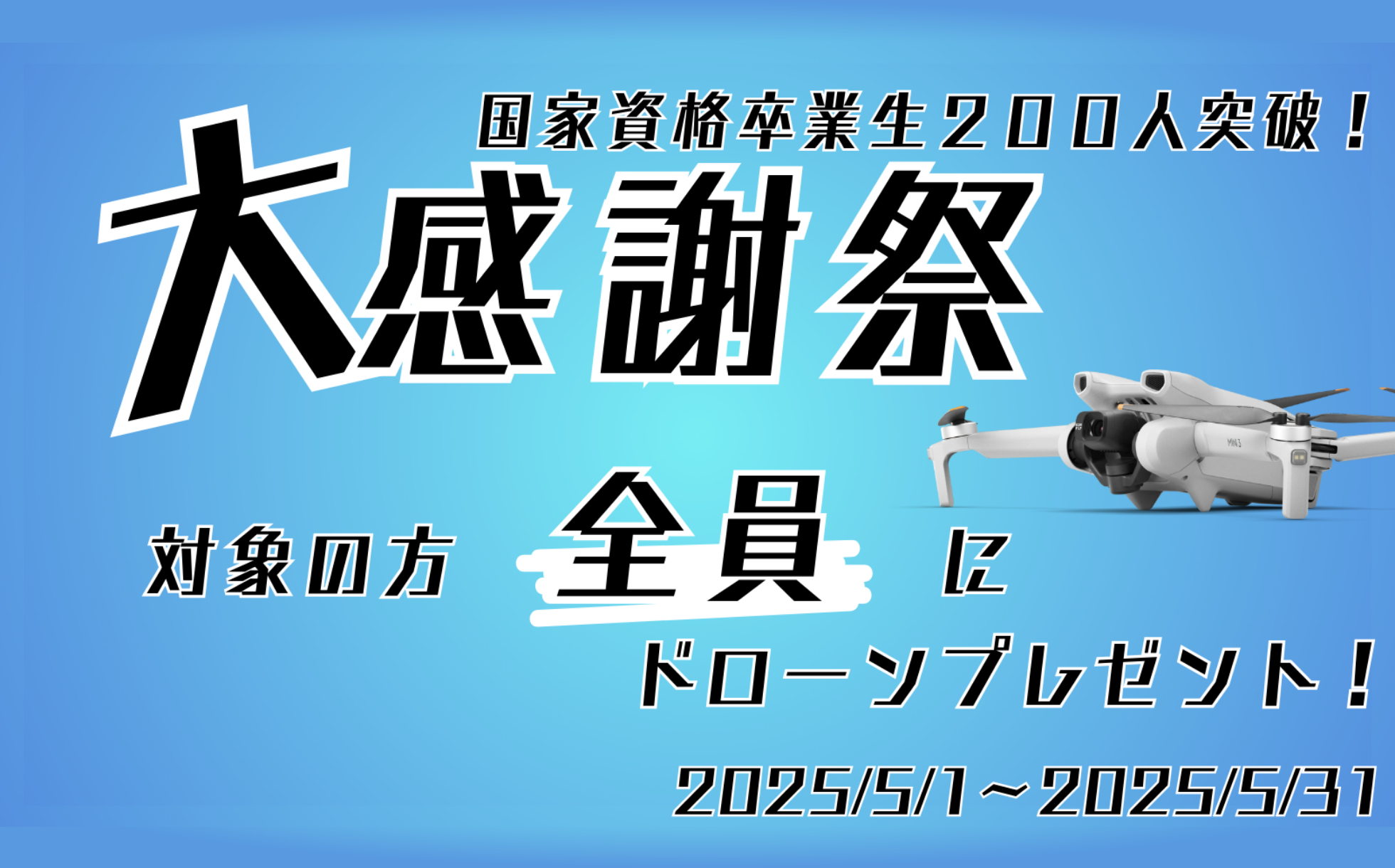 国家資格卒業生200人突破！大感謝祭