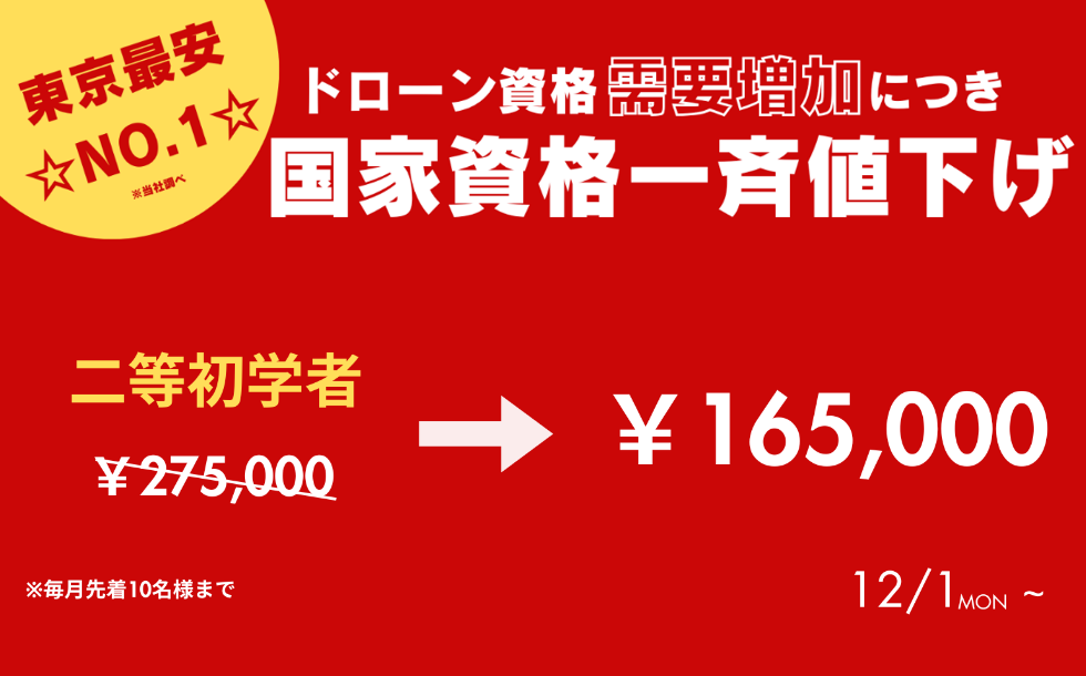 ドローン資格需要増加につき、国家資格一斉値下げ