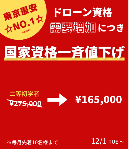 ドローン資格需要増加につき、国家資格一斉値下げ