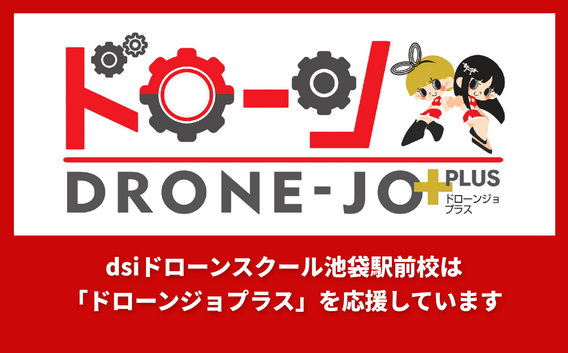 DRONE-JO+を応援
