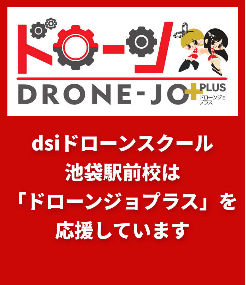 DRONE-JO+を応援