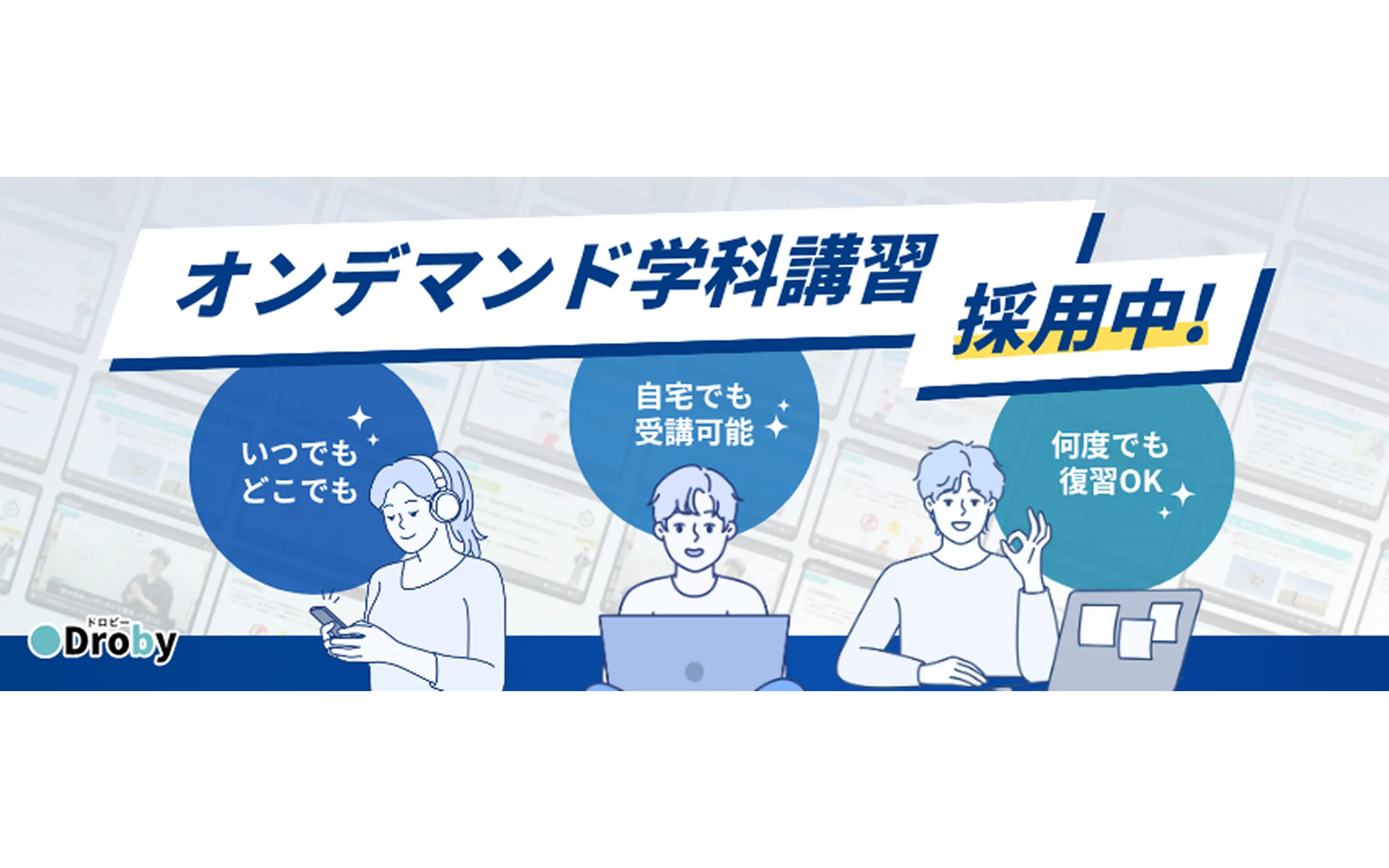 オンデマンド学科講習採用中