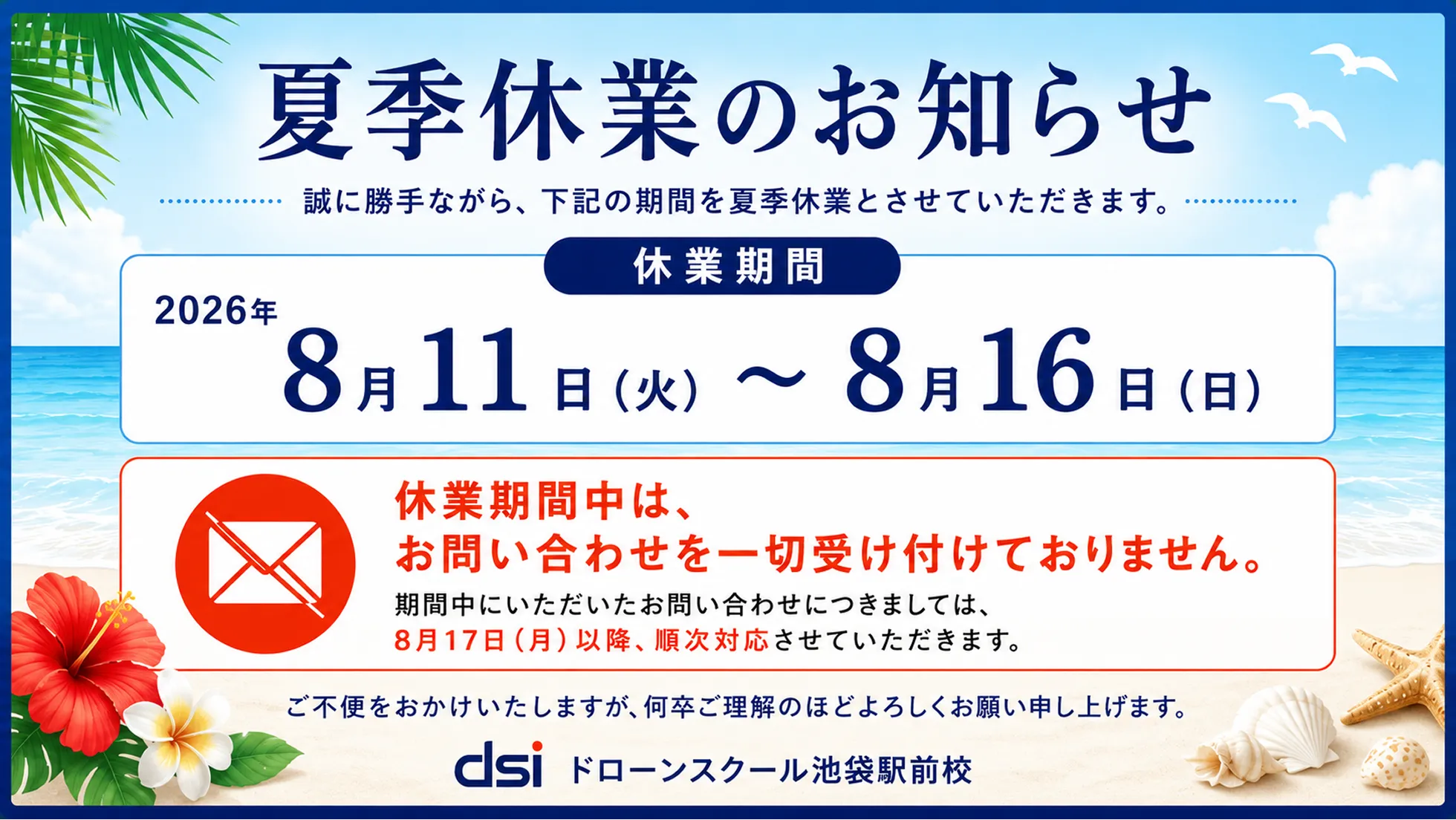 夏季休業のお知らせ