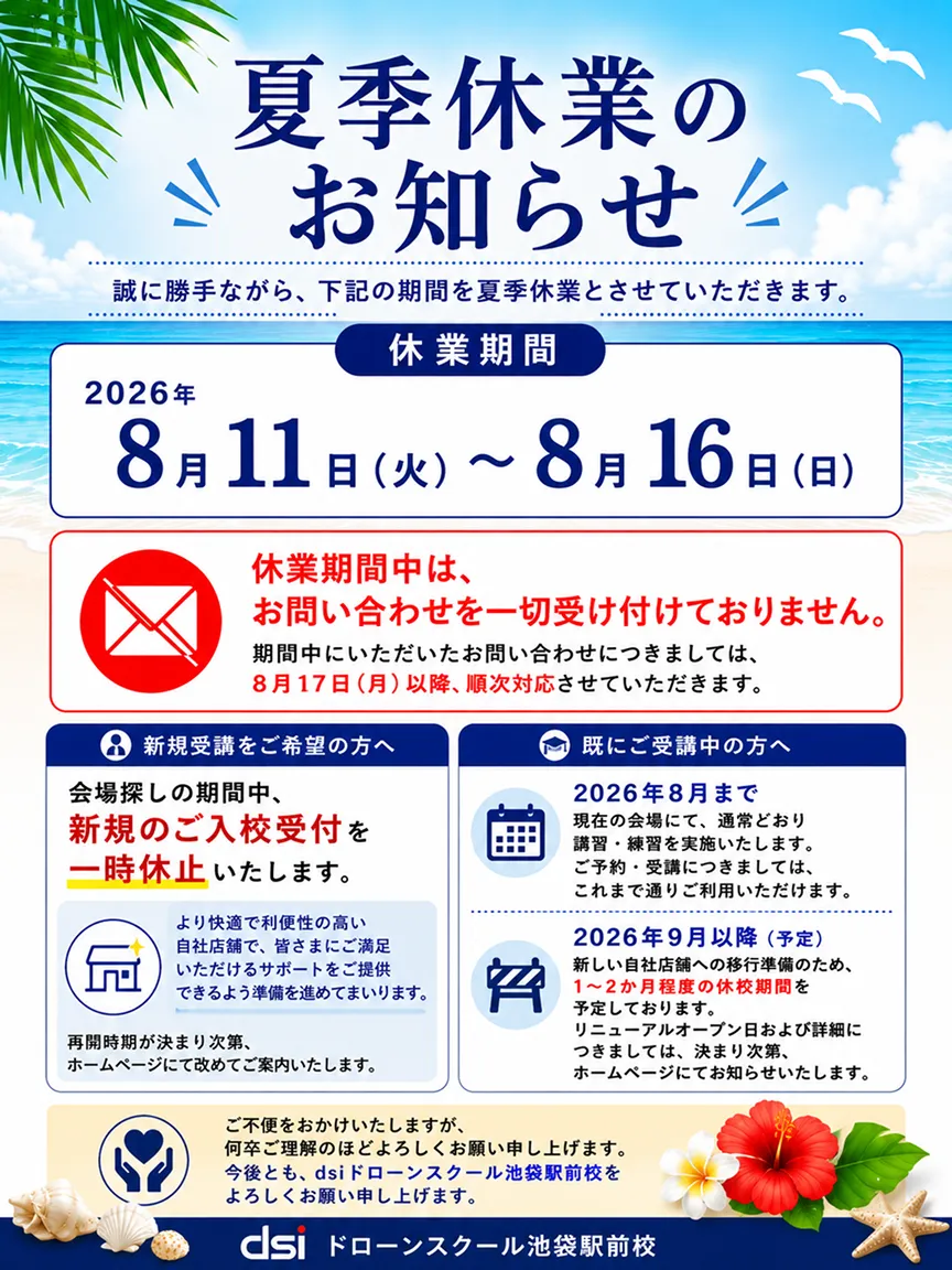 夏季休業のお知らせ
