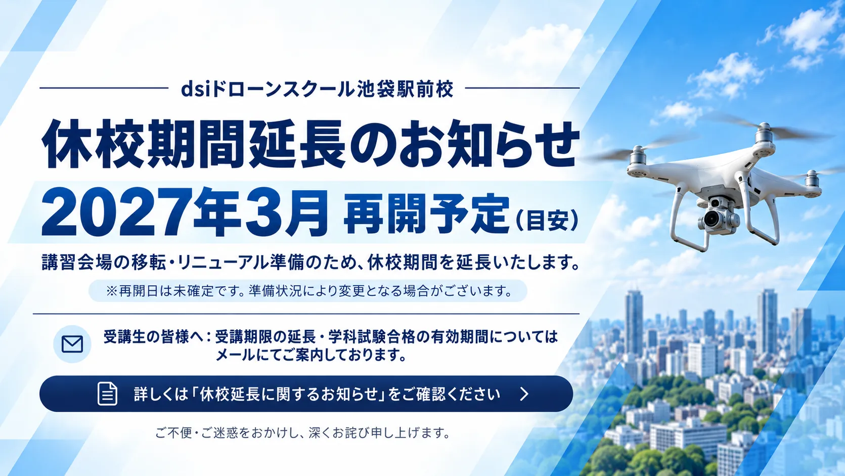 臨時休校延長のお知らせ