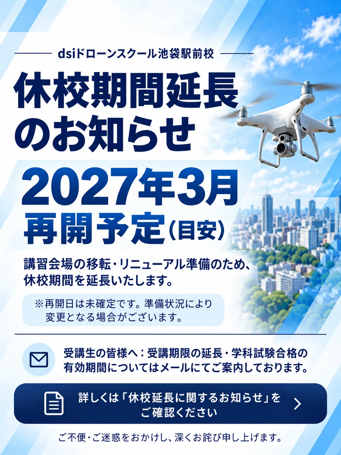 臨時休校延長のお知らせ